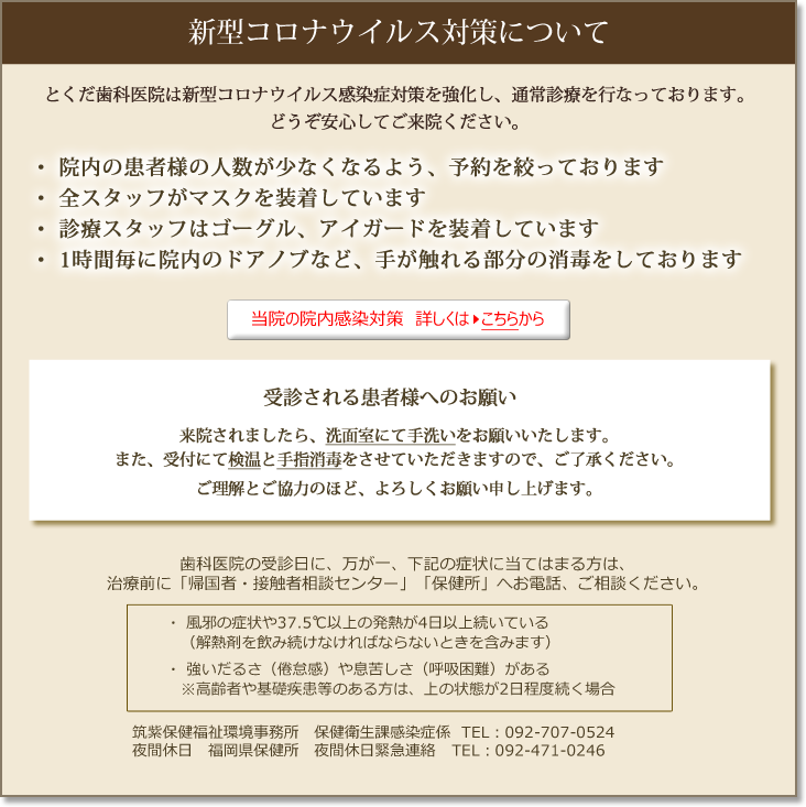 新型コロナウイルス対策について