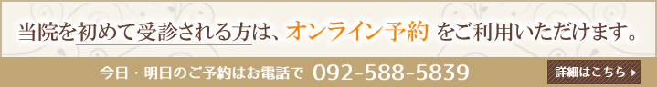 当院で初めて受診される方は、オンライン予約をご利用いただけます