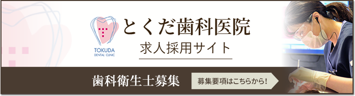 とくだ歯科医院求人採用サイト