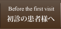 初診の患者様へ