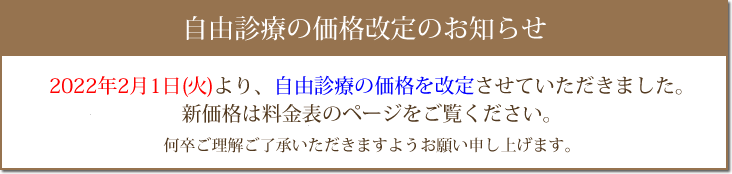 自由診療の価格改定のお知らせ