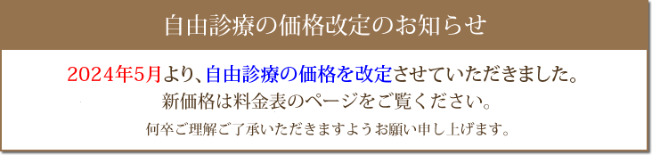 自由診療の価格改定のお知らせ