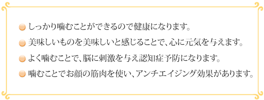 歯を残すことで４つの良いことがあります。